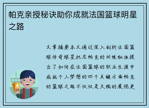帕克亲授秘诀助你成就法国篮球明星之路 帕克亲授秘诀助你成就法国篮球明星之路