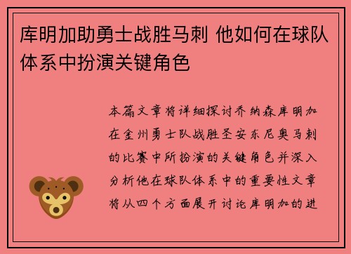 库明加助勇士战胜马刺 他如何在球队体系中扮演关键角色