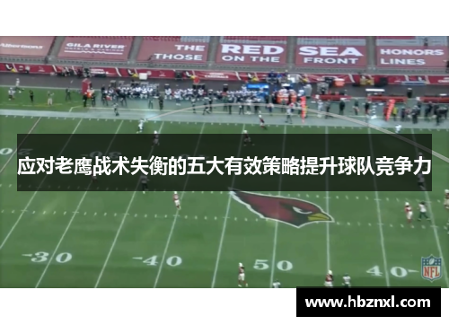 应对老鹰战术失衡的五大有效策略提升球队竞争力