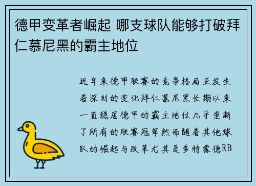德甲变革者崛起 哪支球队能够打破拜仁慕尼黑的霸主地位 德甲变革者崛起 哪支球队能够打破拜仁慕尼黑的霸主地位