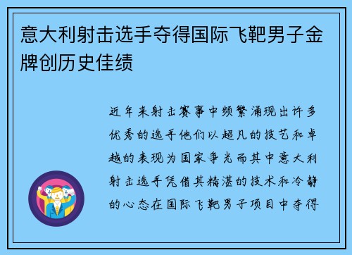 意大利射击选手夺得国际飞靶男子金牌创历史佳绩 意大利射击选手夺得国际飞靶男子金牌创历史佳绩