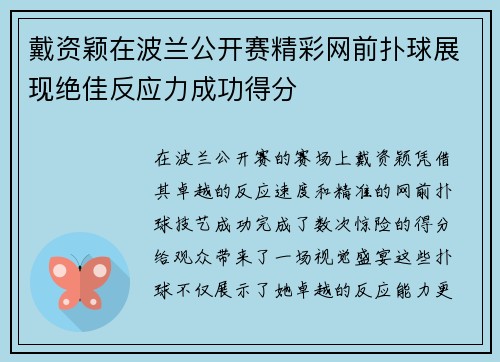 戴资颖在波兰公开赛精彩网前扑球展现绝佳反应力成功得分