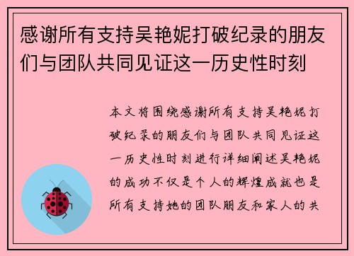 感谢所有支持吴艳妮打破纪录的朋友们与团队共同见证这一历史性时刻
