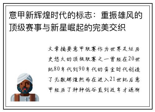 意甲新辉煌时代的标志:重振雄风的顶级赛事与新星崛起的完美交织 意甲新辉煌时代的标志:重振雄风的顶级赛事与新星崛起的完美交织