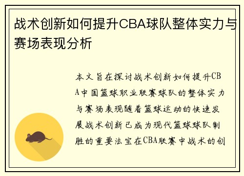 战术创新如何提升CBA球队整体实力与赛场表现分析