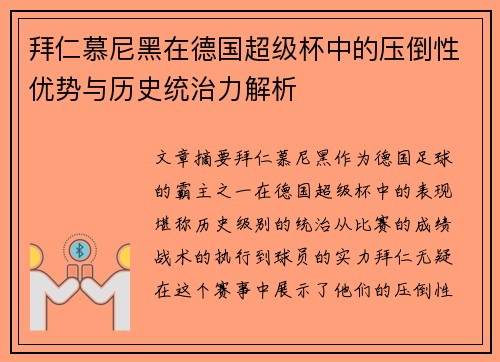 拜仁慕尼黑在德国超级杯中的压倒性优势与历史统治力解析