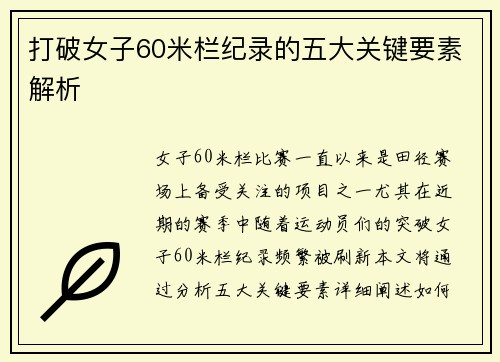 打破女子60米栏纪录的五大关键要素解析 打破女子60米栏纪录的五大关键要素解析