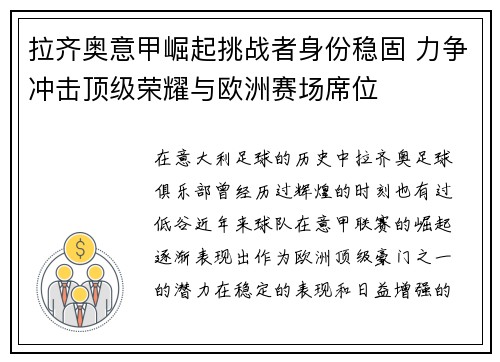 拉齐奥意甲崛起挑战者身份稳固 力争冲击顶级荣耀与欧洲赛场席位
