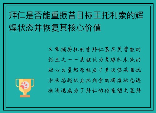 拜仁是否能重振昔日标王托利索的辉煌状态并恢复其核心价值 拜仁是否能重振昔日标王托利索的辉煌状态并恢复其核心价值
