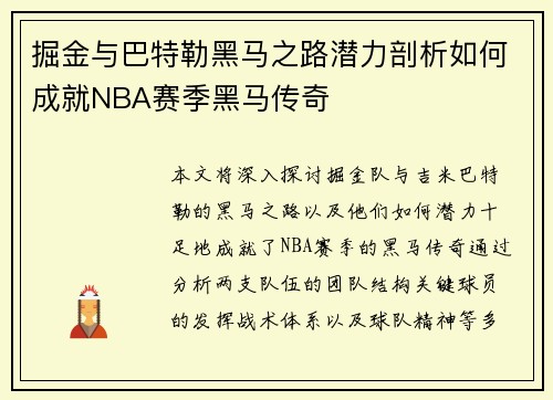 掘金与巴特勒黑马之路潜力剖析如何成就NBA赛季黑马传奇