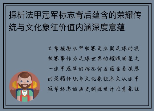 探析法甲冠军标志背后蕴含的荣耀传统与文化象征价值内涵深度意蕴 探析法甲冠军标志背后蕴含的荣耀传统与文化象征价值内涵深度意蕴