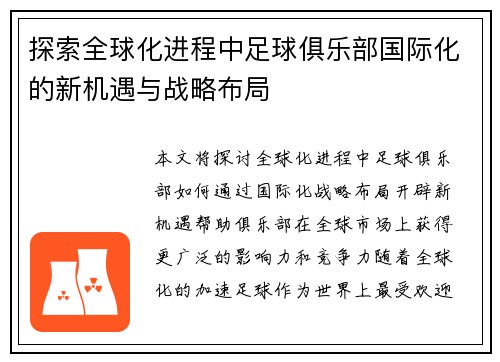 探索全球化进程中足球俱乐部国际化的新机遇与战略布局 探索全球化进程中足球俱乐部国际化的新机遇与战略布局