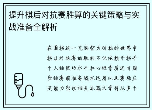 提升棋后对抗赛胜算的关键策略与实战准备全解析