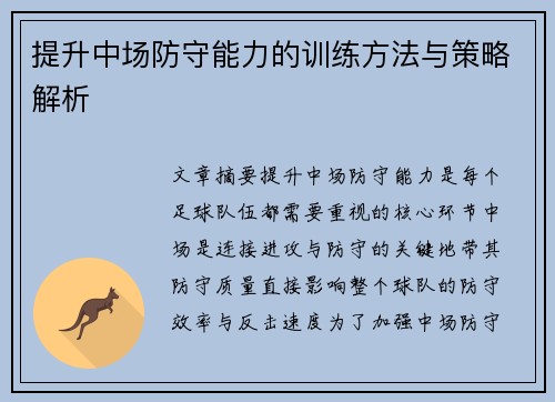提升中场防守能力的训练方法与策略解析