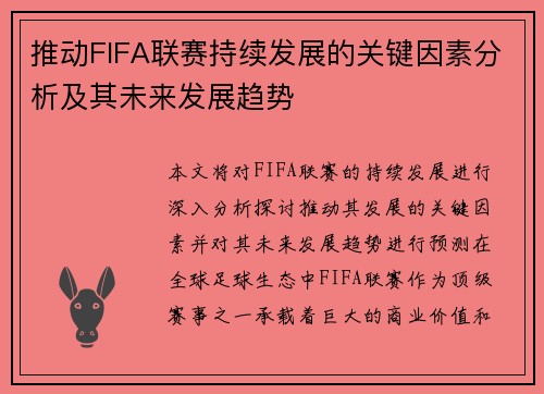 推动FIFA联赛持续发展的关键因素分析及其未来发展趋势