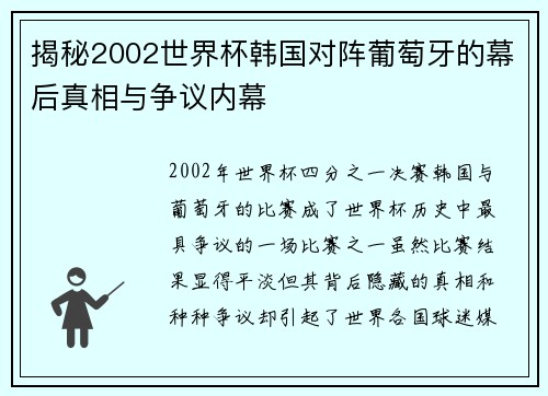 揭秘2002世界杯韩国对阵葡萄牙的幕后真相与争议内幕