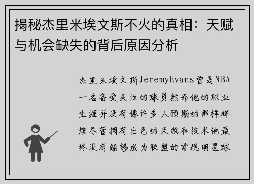 揭秘杰里米埃文斯不火的真相：天赋与机会缺失的背后原因分析