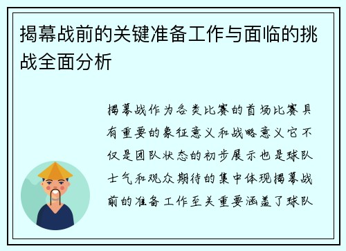 揭幕战前的关键准备工作与面临的挑战全面分析