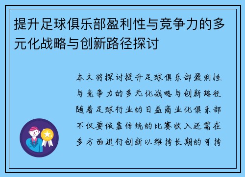 提升足球俱乐部盈利性与竞争力的多元化战略与创新路径探讨 提升足球俱乐部盈利性与竞争力的多元化战略与创新路径探讨