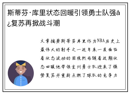 斯蒂芬·库里状态回暖引领勇士队强势复苏再掀战斗潮
