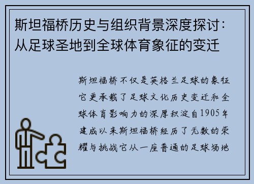 斯坦福桥历史与组织背景深度探讨：从足球圣地到全球体育象征的变迁