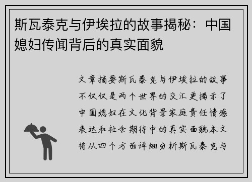 斯瓦泰克与伊埃拉的故事揭秘：中国媳妇传闻背后的真实面貌
