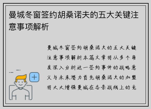 曼城冬窗签约胡桑诺夫的五大关键注意事项解析