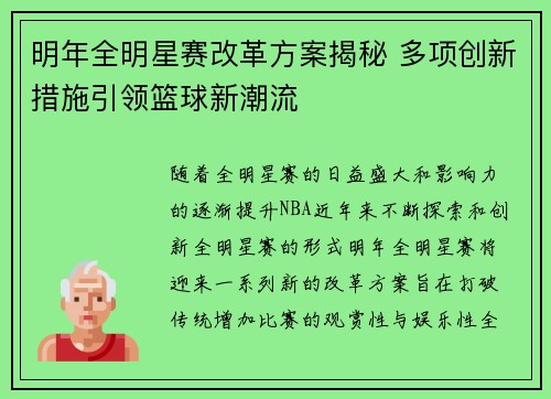 明年全明星赛改革方案揭秘 多项创新措施引领篮球新潮流