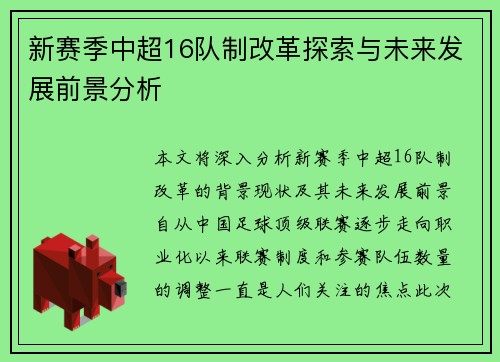 新赛季中超16队制改革探索与未来发展前景分析