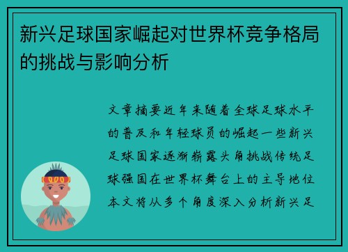 新兴足球国家崛起对世界杯竞争格局的挑战与影响分析