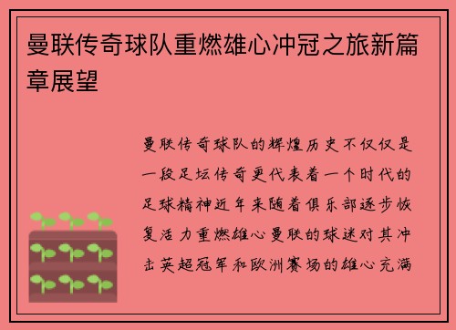 曼联传奇球队重燃雄心冲冠之旅新篇章展望
