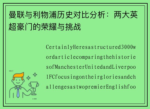 曼联与利物浦历史对比分析：两大英超豪门的荣耀与挑战