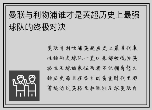 曼联与利物浦谁才是英超历史上最强球队的终极对决