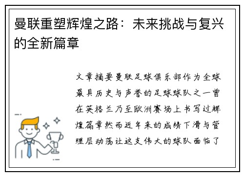 曼联重塑辉煌之路：未来挑战与复兴的全新篇章