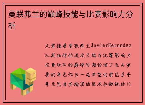 曼联弗兰的巅峰技能与比赛影响力分析