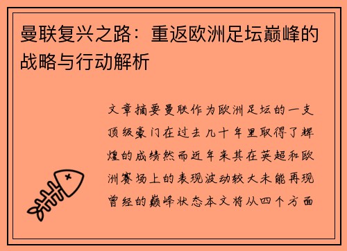 曼联复兴之路：重返欧洲足坛巅峰的战略与行动解析