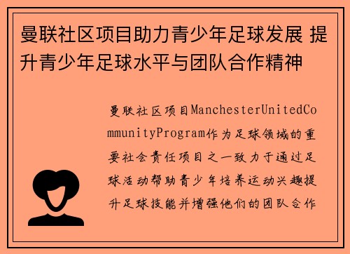 曼联社区项目助力青少年足球发展 提升青少年足球水平与团队合作精神