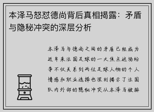 本泽马怒怼德尚背后真相揭露：矛盾与隐秘冲突的深层分析