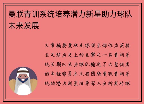 曼联青训系统培养潜力新星助力球队未来发展