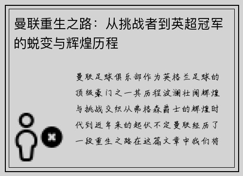 曼联重生之路：从挑战者到英超冠军的蜕变与辉煌历程