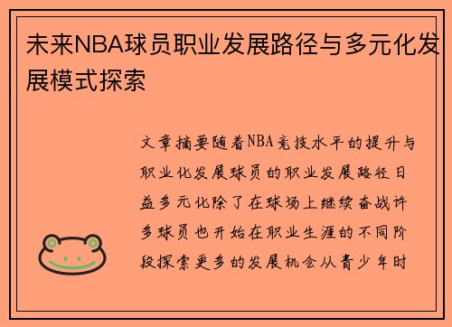 未来NBA球员职业发展路径与多元化发展模式探索