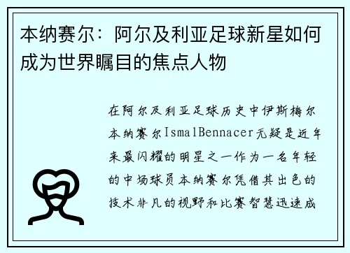 本纳赛尔：阿尔及利亚足球新星如何成为世界瞩目的焦点人物