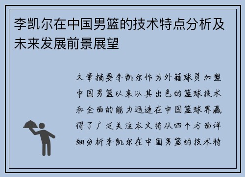 李凯尔在中国男篮的技术特点分析及未来发展前景展望