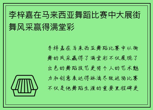 李梓嘉在马来西亚舞蹈比赛中大展街舞风采赢得满堂彩