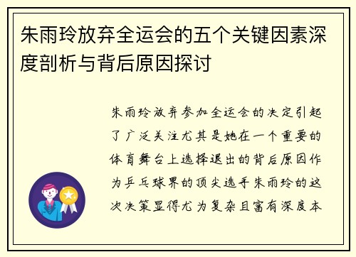 朱雨玲放弃全运会的五个关键因素深度剖析与背后原因探讨