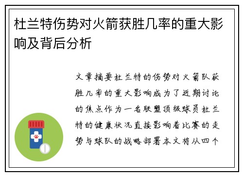 杜兰特伤势对火箭获胜几率的重大影响及背后分析