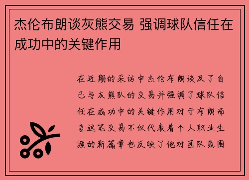 杰伦布朗谈灰熊交易 强调球队信任在成功中的关键作用