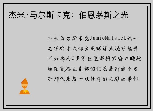 杰米·马尔斯卡克：伯恩茅斯之光