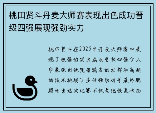 桃田贤斗丹麦大师赛表现出色成功晋级四强展现强劲实力