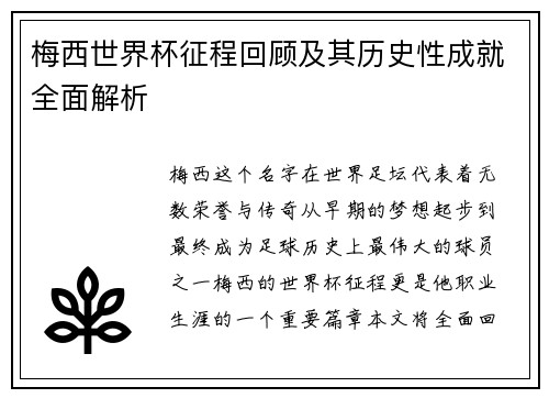 梅西世界杯征程回顾及其历史性成就全面解析